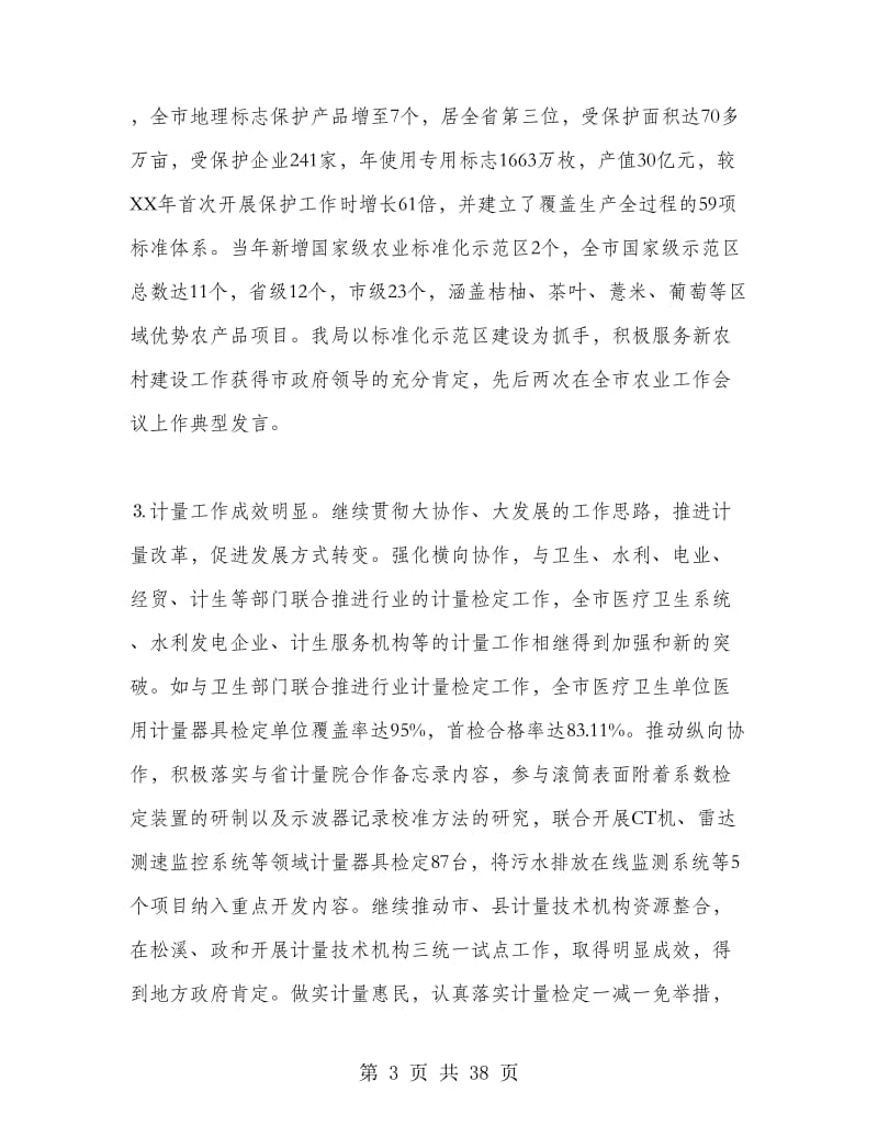 在全市质量技术监督工作会议上领导的讲话.doc_第3页