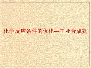 2018年高中化學(xué) 第2章 化學(xué)反應(yīng)的方向、限度與速率 2.4 化學(xué)反應(yīng)條件的優(yōu)化——工業(yè)合成氨課件13 魯科版選修4.ppt