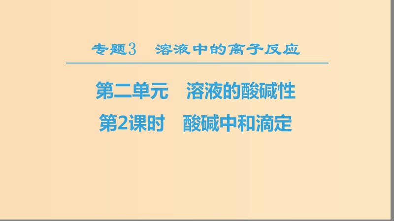 2018-2019学年高中化学 专题3 溶液中的离子反应 第二单元 溶液的酸碱性 第2课时 酸碱中和滴定课件 苏教版选修4.ppt_第1页