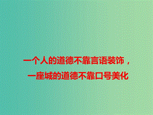 2019高考語文 作文素材 一個(gè)人的道德不靠言語裝飾一座城的道德不靠口號美化課件.ppt