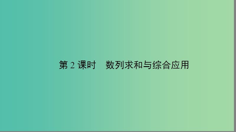 2019年高考数学大二轮复习专题四数列4.2数列求和与综合应用课件.ppt_第2页