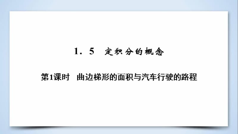 2018-2019学年高中数学 第一章 导数及其应用 1.5 第1课时 曲边梯形的面积与汽车行驶的路程课件 新人教A版选修2-2.ppt_第3页