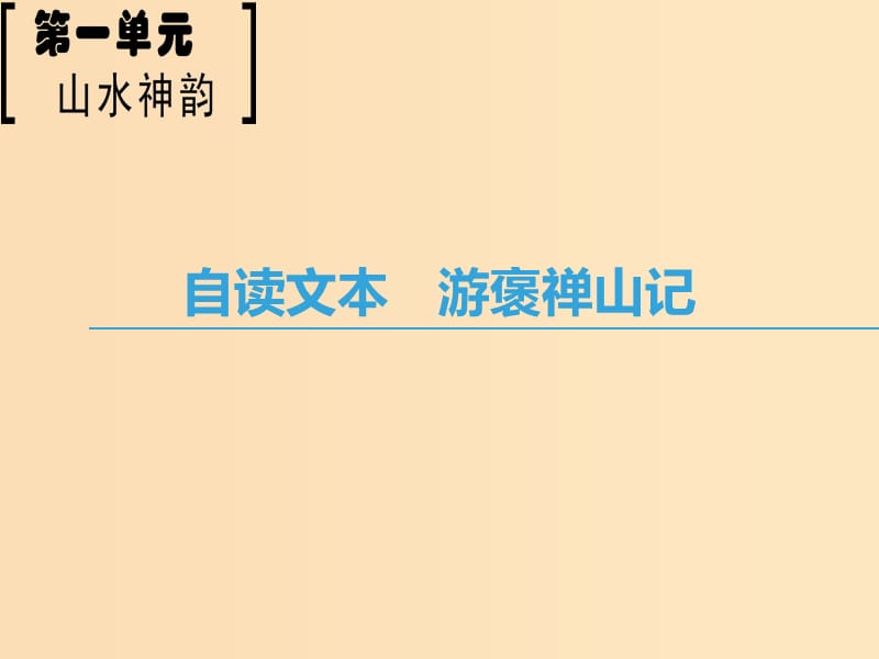 2018-2019學年高中語文 第1單元 山水神韻 自讀文本 游褒禪山記課件 魯人版必修2.ppt_第1頁