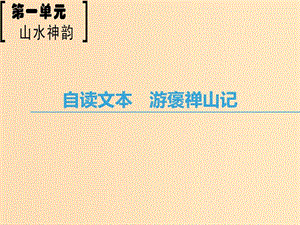 2018-2019學(xué)年高中語(yǔ)文 第1單元 山水神韻 自讀文本 游褒禪山記課件 魯人版必修2.ppt