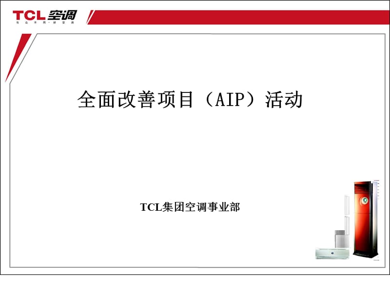 事业部全面改善项目定.ppt_第1页