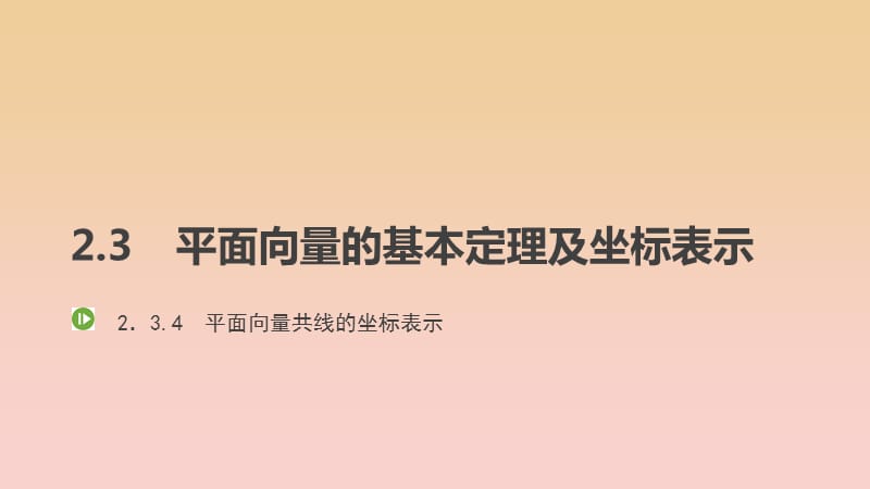 2017-2018学年高中数学 第二章 平面向量 2.3.4 平面向量共线的坐标表示课件 新人教A版必修4.ppt_第1页