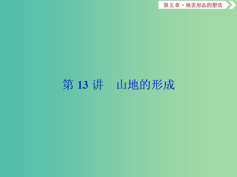 2019届高考地理总复习 第五章 地表形态的塑造 第13讲 山地的形成课件 新人教版.ppt_第1页