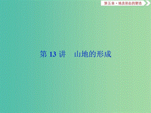 2019屆高考地理總復(fù)習 第五章 地表形態(tài)的塑造 第13講 山地的形成課件 新人教版.ppt