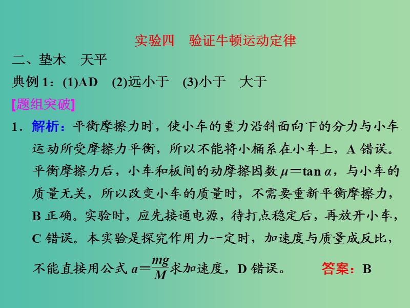 高考物理一轮复习 实验四 验证牛顿运动定律习题详解课件 新人教版.ppt_第1页