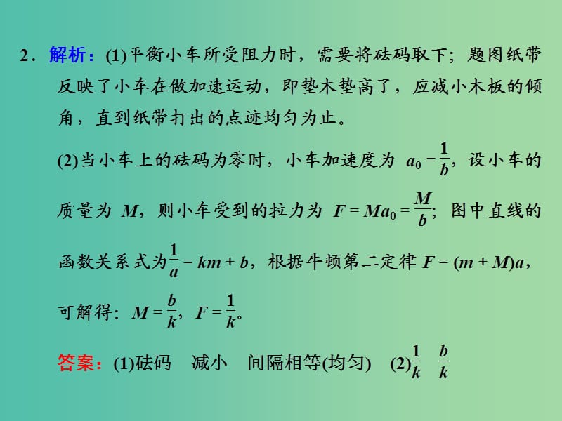 高考物理一轮复习 实验四 验证牛顿运动定律习题详解课件 新人教版.ppt_第2页