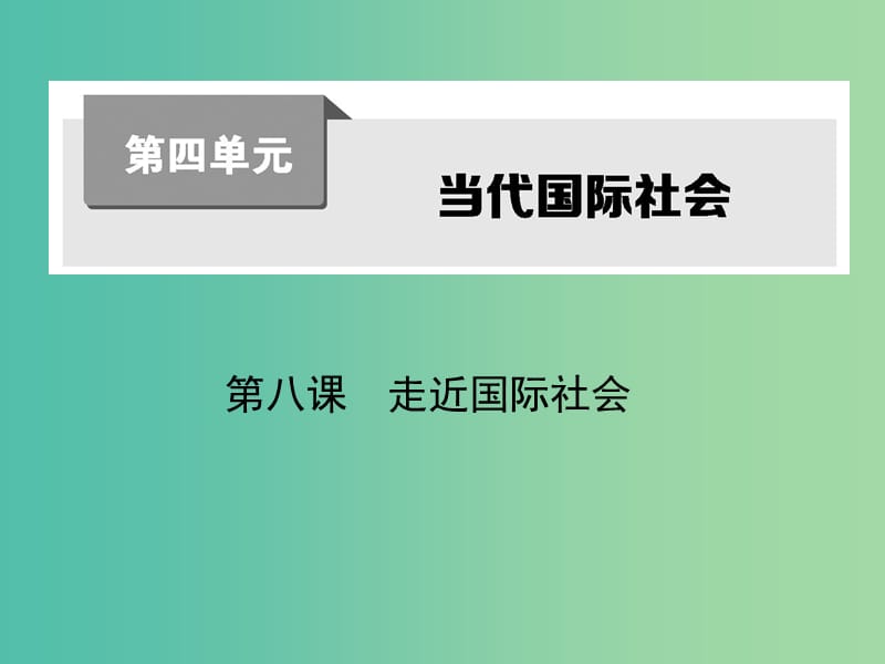 高考政治第一轮复习 第四单元 第八课 走近国际社会课件 新人教版必修2.ppt_第1页