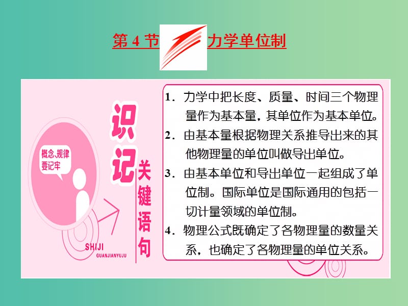 山东省专用2018-2019学年高中物理第四章牛顿运动定律第4节力学单位制课件新人教版必修1 .ppt_第1页