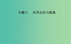 2019屆高考化學(xué)二輪復(fù)習(xí) 專題六 化學(xué)反應(yīng)與能量 考點(diǎn)一 反應(yīng)熱及其表示方法課件.ppt