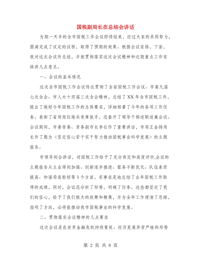 国税副局长在总结会讲话.doc_第2页