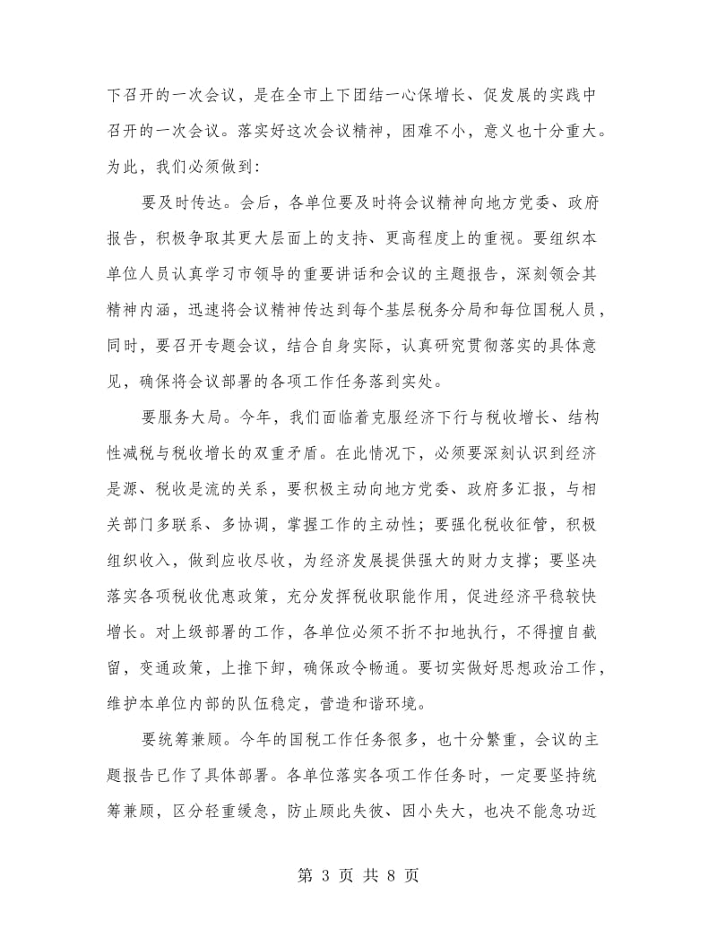 国税副局长在总结会讲话.doc_第3页