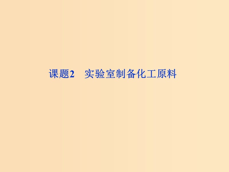 2018年秋高中化學(xué) 主題4 物質(zhì)的制備 4.2 實(shí)驗(yàn)室制備化工原料課件2 魯科版選修6.ppt_第1頁