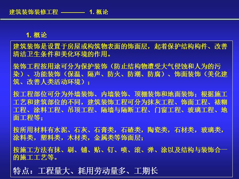 《装饰装修工程》PPT课件.ppt_第1页