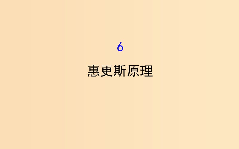 2018-2019學(xué)年高中物理 第12章 機(jī)械波 12.6 惠更斯原理課件 新人教版選修3-4.ppt_第1頁