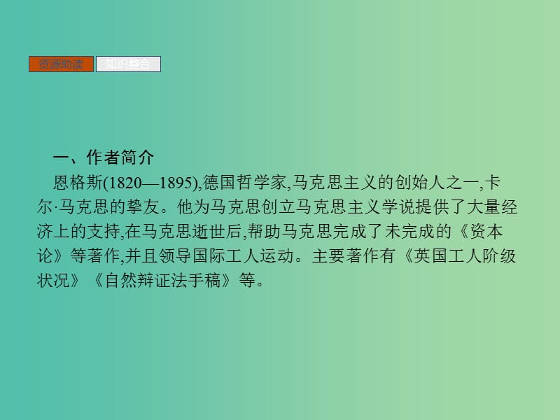 2019版高中语文 13 在马克思墓前的讲话课件 新人教版必修2.ppt_第3页