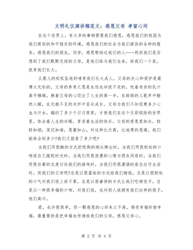 文明礼仪演讲稿范文：感恩父母 孝留心间.doc_第2页