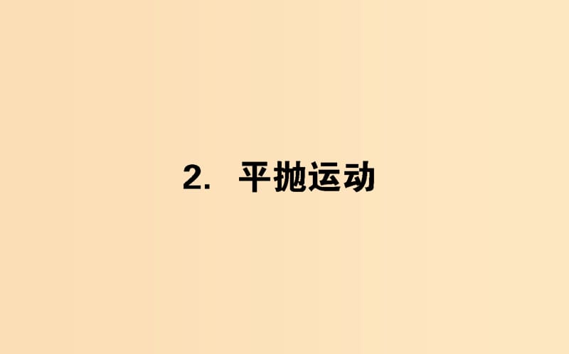 2018-2019學(xué)年高中物理 5.2 平拋運(yùn)動(dòng)課件 新人教版必修2.ppt_第1頁(yè)