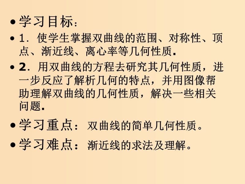 2018年高中数学 第二章 圆锥曲线与方程 2.2.2 双曲线的几何性质课件5 新人教B版选修1 -1.ppt_第2页