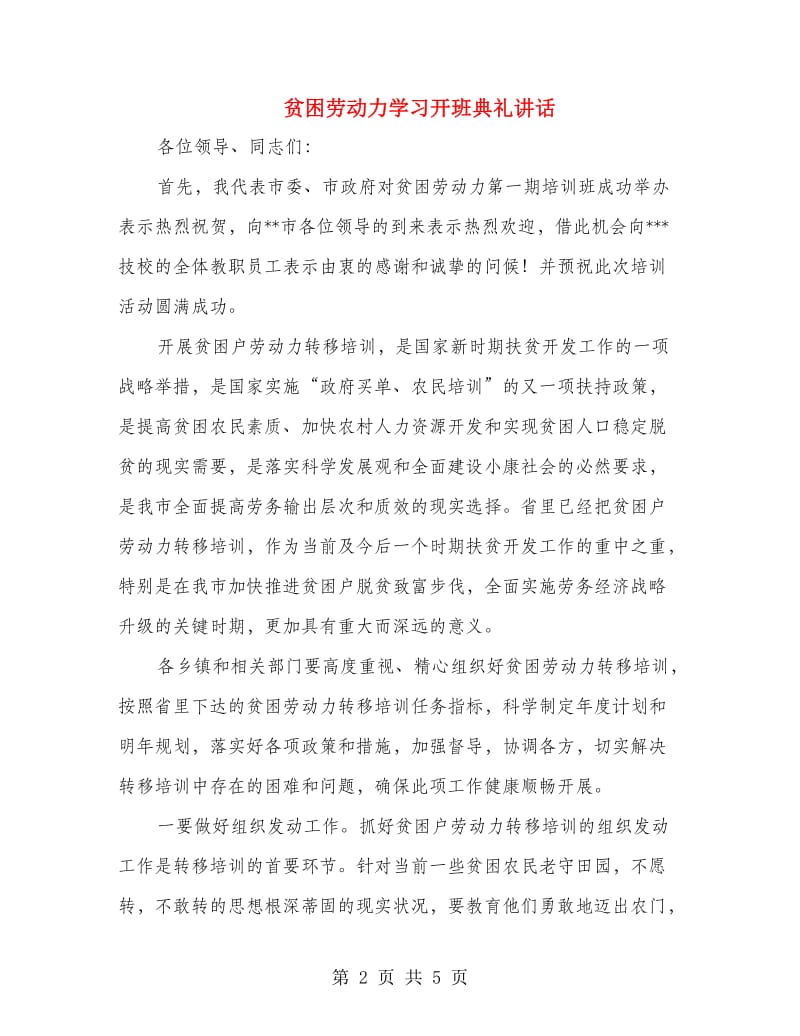 贫困劳动力学习开班典礼讲话.doc_第2页