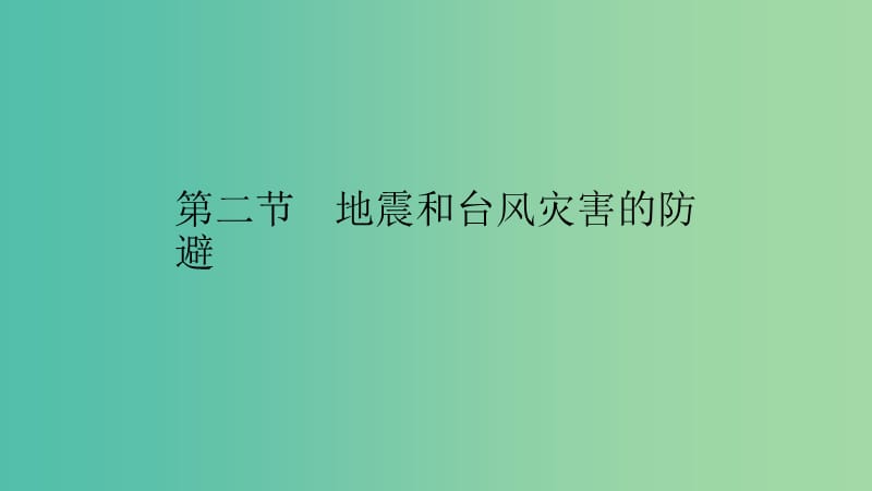 2019高中地理 第三章 防灾与减灾 第二节 地震和台风灾害的防避课件 中图版选修5.ppt_第1页