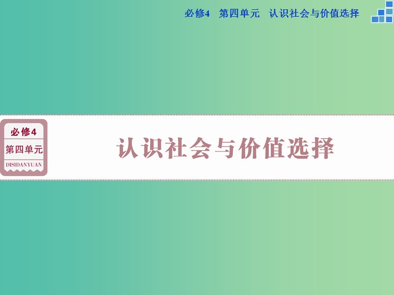 高考政治大一轮复习 第四单元 第十一课 寻觅社会的真谛课件 新人教版必修4.ppt_第1页