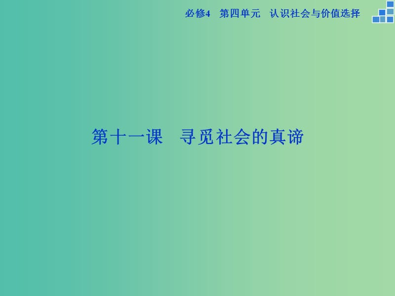 高考政治大一轮复习 第四单元 第十一课 寻觅社会的真谛课件 新人教版必修4.ppt_第2页