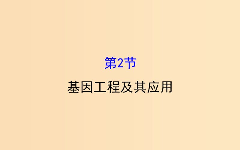 2018-2019學(xué)年高中生物 6.2 基因工程及其應(yīng)用課件2 新人教版必修2.ppt_第1頁(yè)