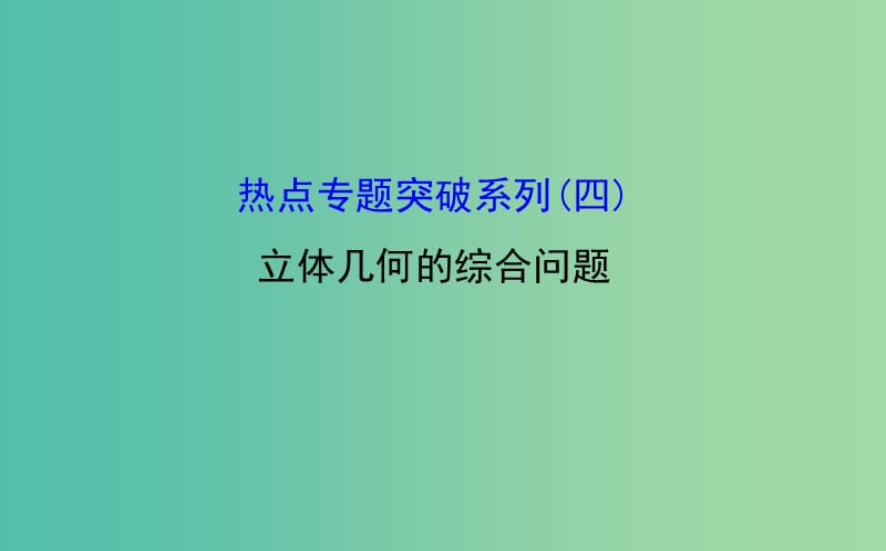 高考数学 热点专题突破系列(四)立体几何的综合问题课件.ppt_第1页