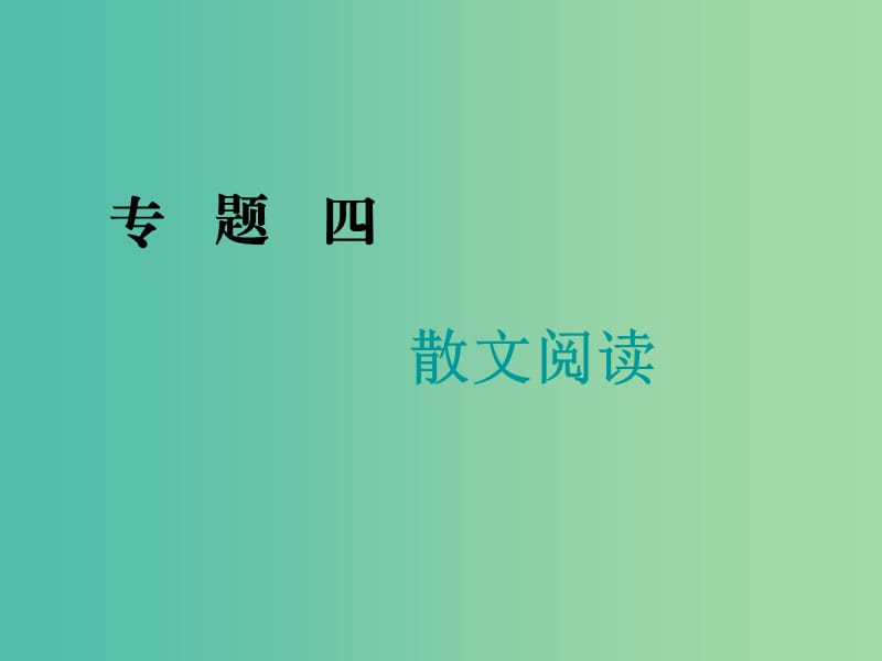 2019届高三语文二轮复习 专题四 散文阅读（第1讲）课件.ppt_第1页