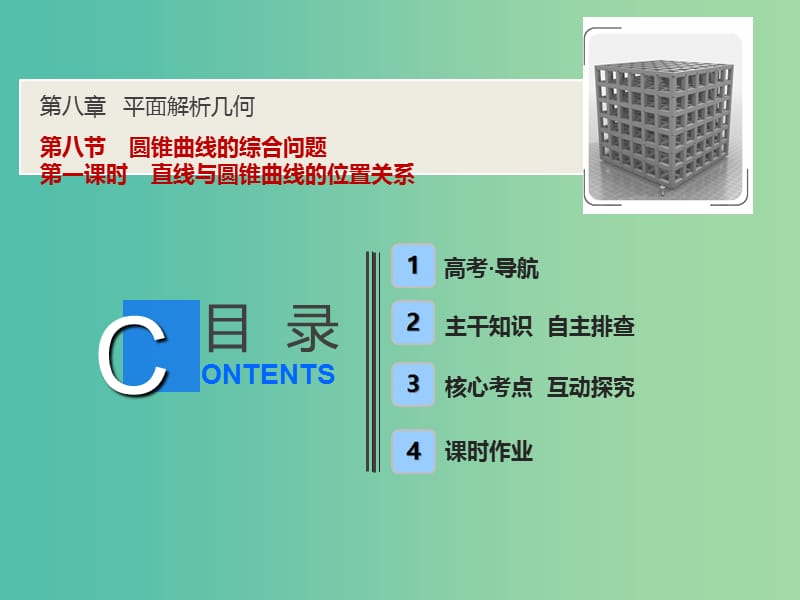 2019届高考数学一轮复习 第八章 平面解析几何 第八节 第一课时 直线与圆锥曲线的位置关系课件.ppt_第1页