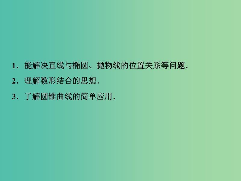 2019届高考数学一轮复习 第八章 平面解析几何 第八节 第一课时 直线与圆锥曲线的位置关系课件.ppt_第3页