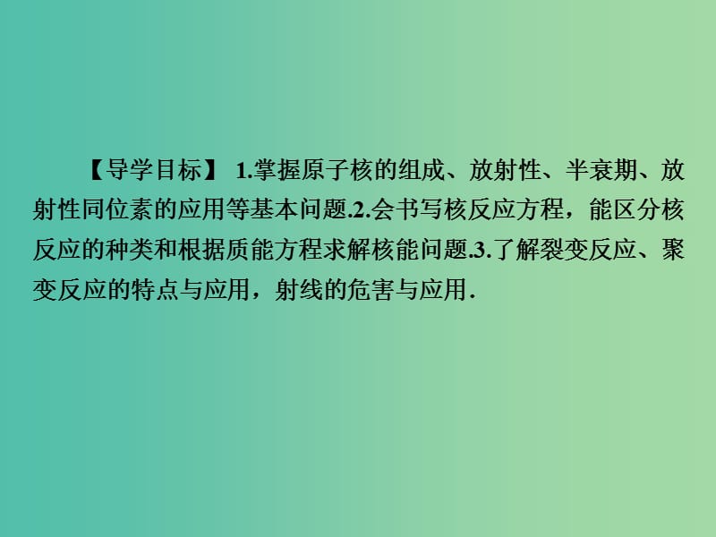 高考物理总复习 第12章 第2课时 原子核 核反应与核能课件.ppt_第2页