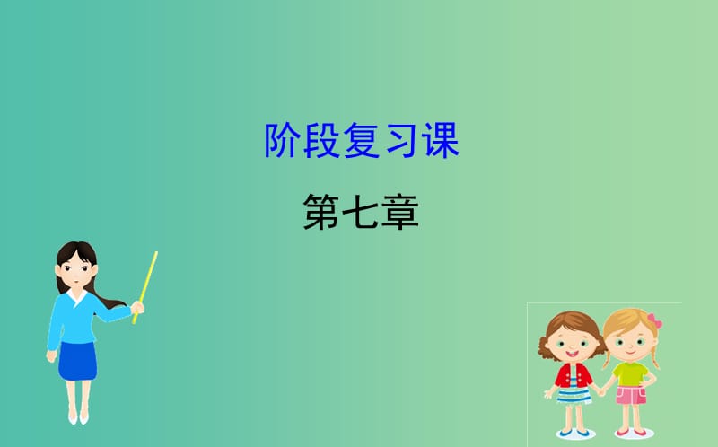 2019届高考地理一轮复习 阶段复习课 第七章 区域产业活动课件 新人教版.ppt_第1页