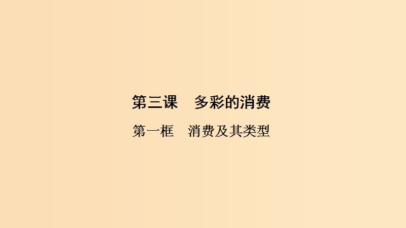 2018-2019学年高中政治 第1单元 第3课 第1框 消费及其类型课件 新人教版必修1.ppt_第1页