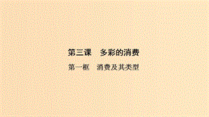 2018-2019學年高中政治 第1單元 第3課 第1框 消費及其類型課件 新人教版必修1.ppt