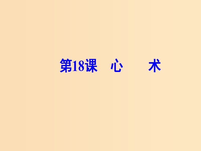 2018秋高中语文 第五单元 第18课 心术课件 粤教版选修《唐宋散文选读》.ppt_第2页