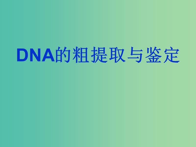 甘肃省武威市高中生物 第5章 DNA和蛋白质技术 5.1 DNA的粗提取与鉴定课件1 新人教版选修1 .ppt_第1页