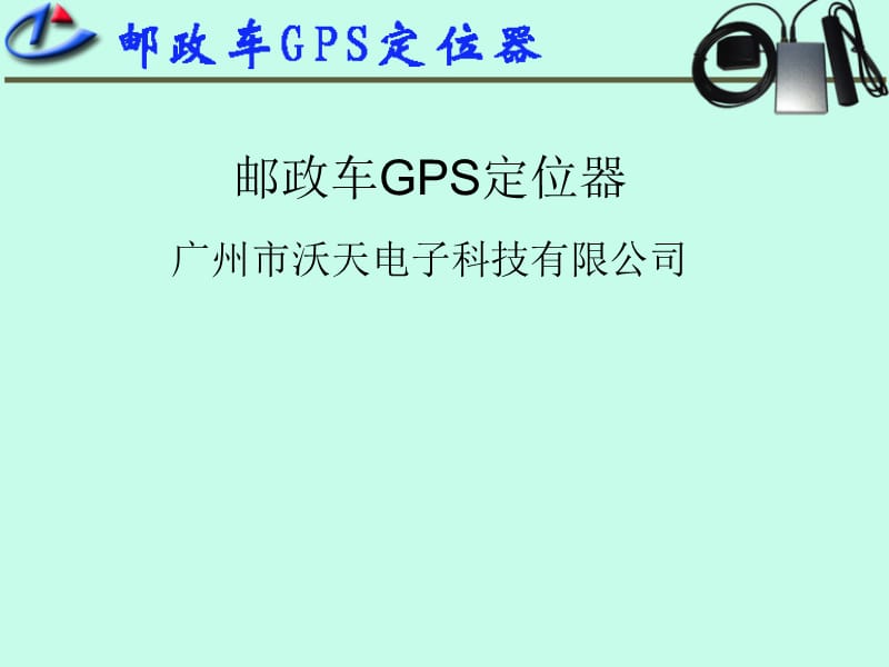 《邮政车GPS定位器》PPT课件.ppt_第1页