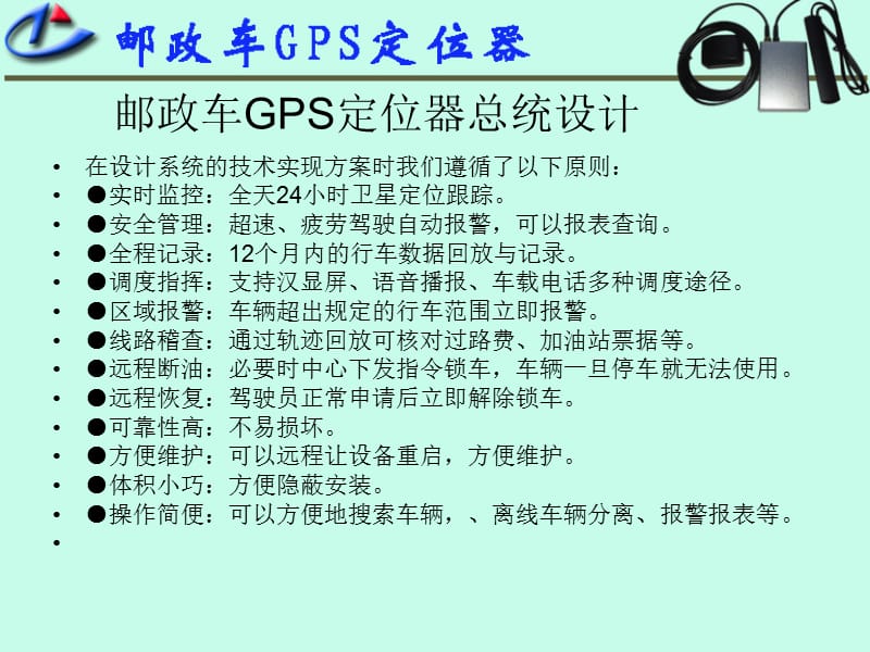 《邮政车GPS定位器》PPT课件.ppt_第3页