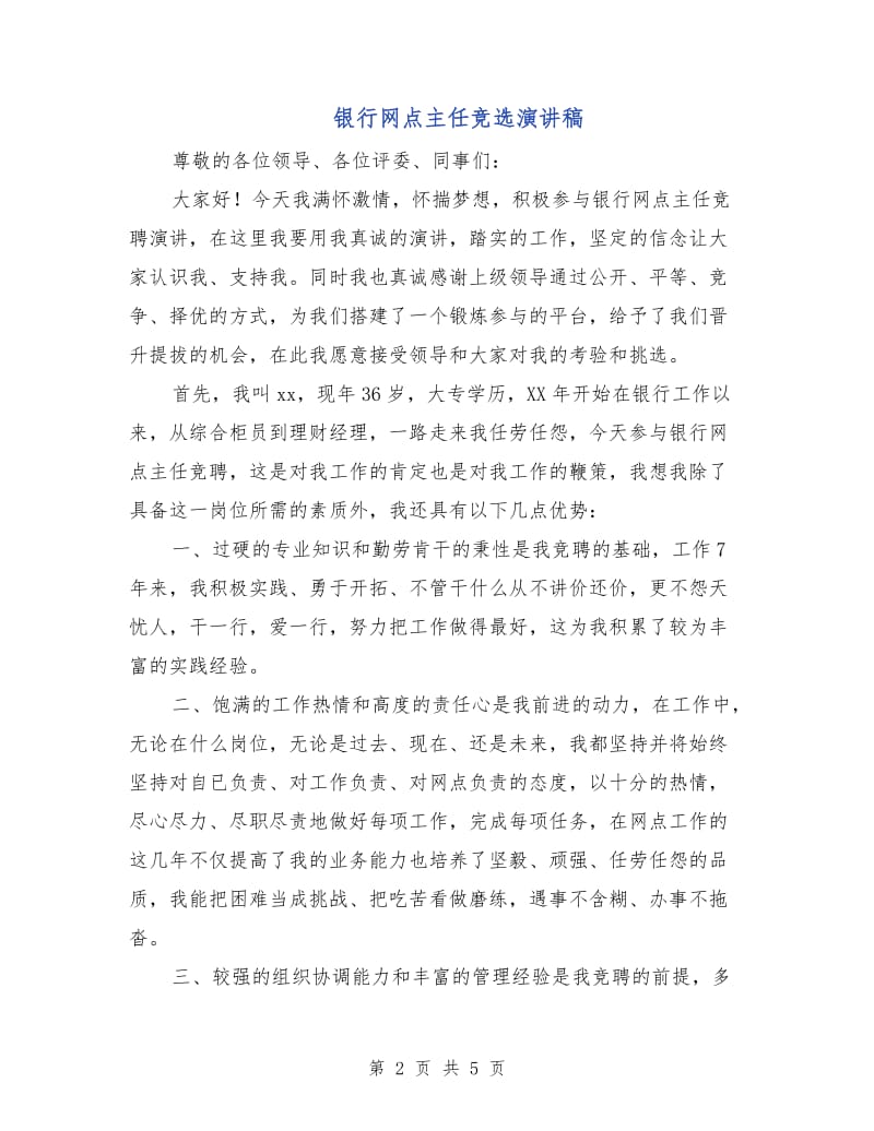 银行网点主任竞选演讲稿.doc_第2页