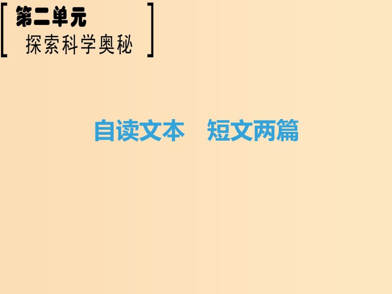 2018-2019學(xué)年高中語文 第2單元 探索科學(xué)奧秘 自讀文本 短文兩篇課件 魯人版必修2.ppt_第1頁