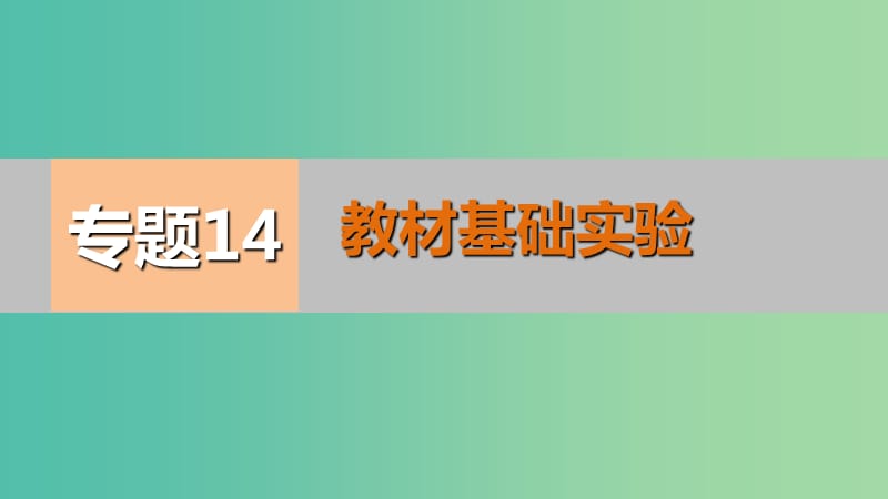 高考生物二轮专题复习 专题14 教材基础实验课件.ppt_第1页