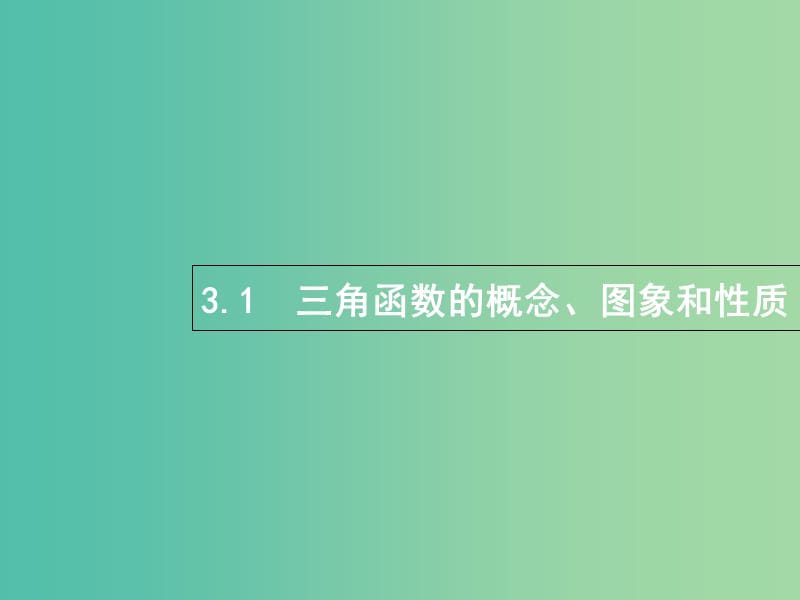 高考数学总复习专题三三角函数3.1三角函数的概念图象和性质课件理.ppt_第1页