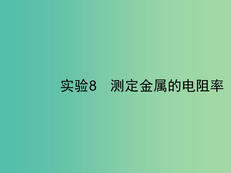 2019高考物理一轮复习 第八章 恒定电流 实验8 测定金属的电阻率课件 新人教版.ppt_第1页