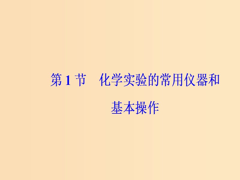 2019版高考化学一轮复习 第十章 化学实验基础 第1节 化学实验的常用仪器和基本操作课件.ppt_第2页