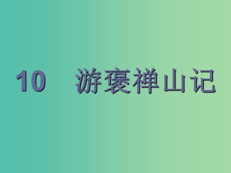 2019版高中语文 10 游褒禅山记课件 新人教版必修2.ppt_第1页